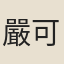 嚴可均