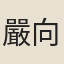 嚴向