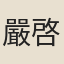 嚴啓煜