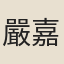 嚴嘉賓