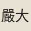 嚴大猷