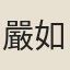 嚴如熤