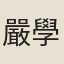 嚴學誠