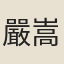嚴嵩