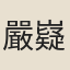 嚴嶷（《張說之文集》卷六有《送王尚一巖嶷二待御赴司馬都督軍》詩。）