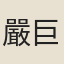 嚴巨川