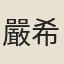 嚴希孟