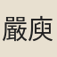 嚴庾