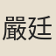 嚴廷珏