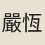 嚴恆
