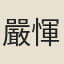 嚴惲