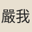 嚴我斯