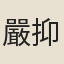 嚴抑