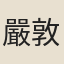 嚴敦常
