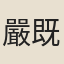 嚴既澄