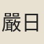 嚴日益