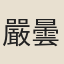嚴曇雲