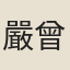 嚴曾杼