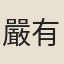 嚴有翼