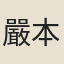 嚴本