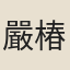 嚴椿齡