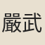 嚴武