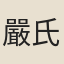 嚴氏