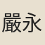 嚴永華