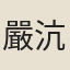 嚴沆
