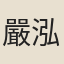 嚴泓曾