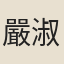 嚴淑珍