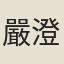 嚴澄