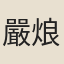 嚴烺