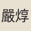 嚴焞