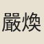 嚴煥
