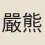 嚴熊