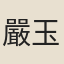 嚴玉森