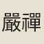 嚴禪師