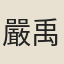 嚴禹沛
