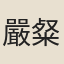 嚴粲
