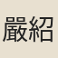 嚴紹宗