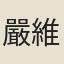 嚴維
