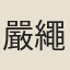 嚴繩孫