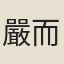 嚴而舒