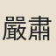 嚴肅