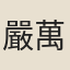 嚴萬寧