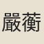 嚴蘅