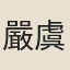 嚴虞惇