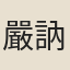嚴訥