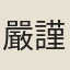 嚴謹